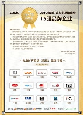 【喜讯】极悦娱乐音响入选COK杯·2019年音响灯光行业品牌盛会十佳品牌