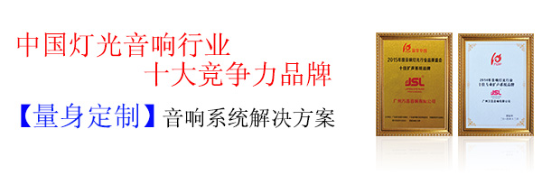 舞台音响设备开关机顺序 实力厂家