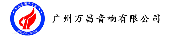 东莞极悦娱乐音响企业荣获《高新技术企业证书》