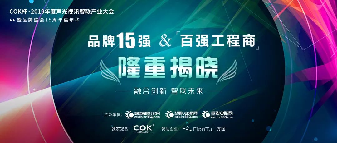 【喜讯】极悦娱乐音响入选COK杯·2019年音响灯光行业品牌盛会十佳品牌